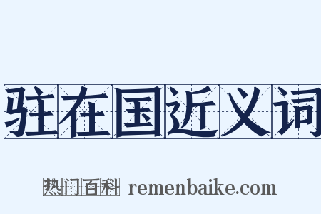 驻在国近义词是什么意思的图片
